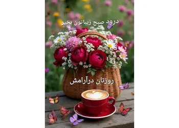 نیت کنید و فال حافظ امروز 26 آبان را بخوانید