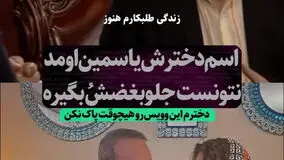 لحظه احساسی بغض علی اوسیوند با شنیدن صدای دخترش