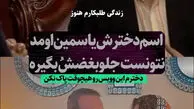 لحظه احساسی بغض علی اوسیوند با شنیدن صدای دخترش