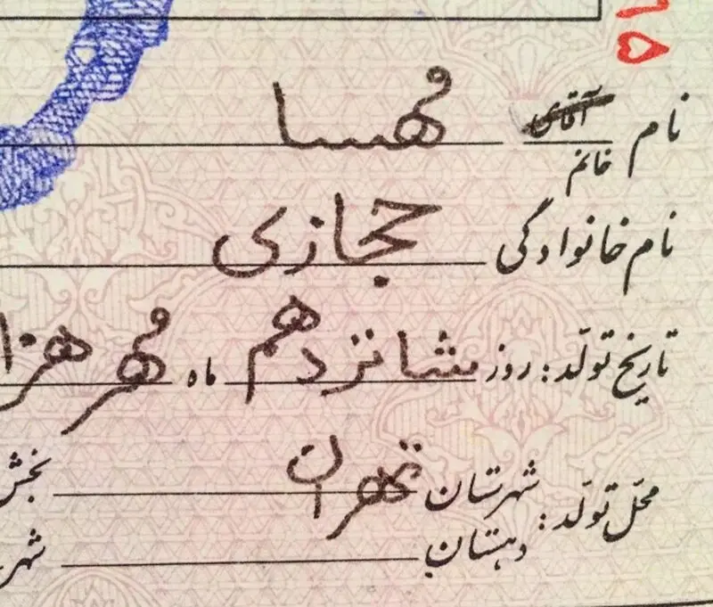 شناسنامه مهسا حجازی