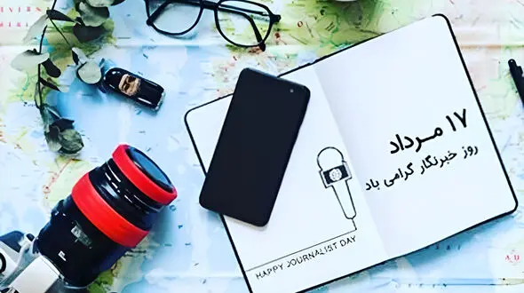 پیام تبریک روز خبرنگار