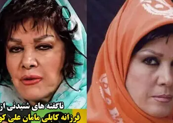 فرزانه کابلی: من افغانستانی نیستم ایرانی ام / مردم تصور می کنند من اهل کابل هستم