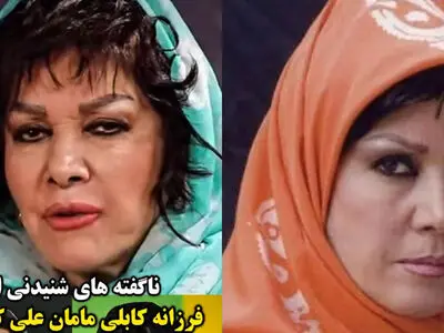 فرزانه کابلی: من افغانستانی نیستم ایرانی ام / مردم تصور می کنند من اهل کابل هستم