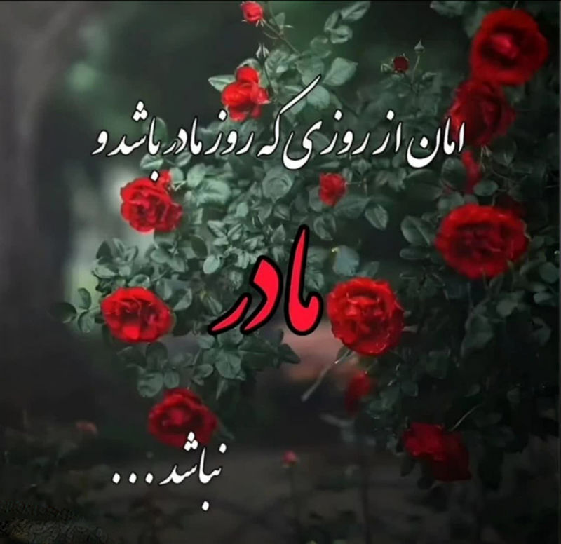 روز مادر