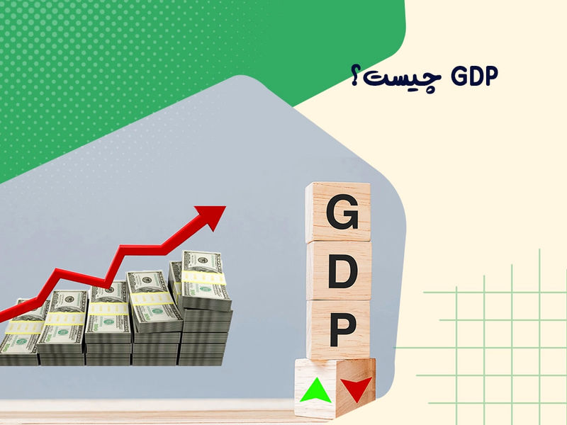 معنی GDP چیست؟