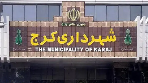 شهردار کرج هم استعفا داد