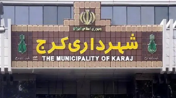 شهردار کرج هم استعفا داد