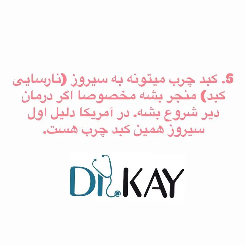 سیروز کبد چرب