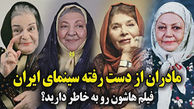 فیلم تلخ مادران از دست رفته سینمای ایران ! /  روز مادر امسال جایشان خالی!