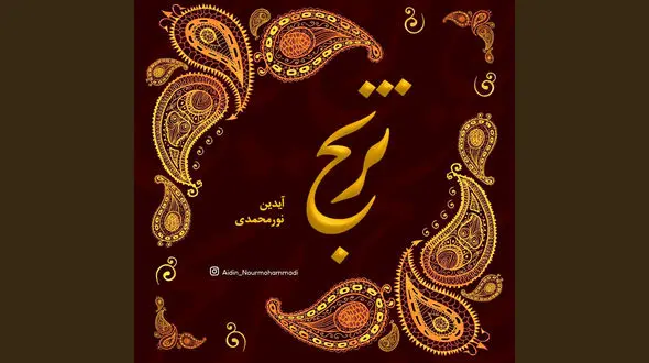 ترنج از مجموعه به یاد بهاری منتشر شد