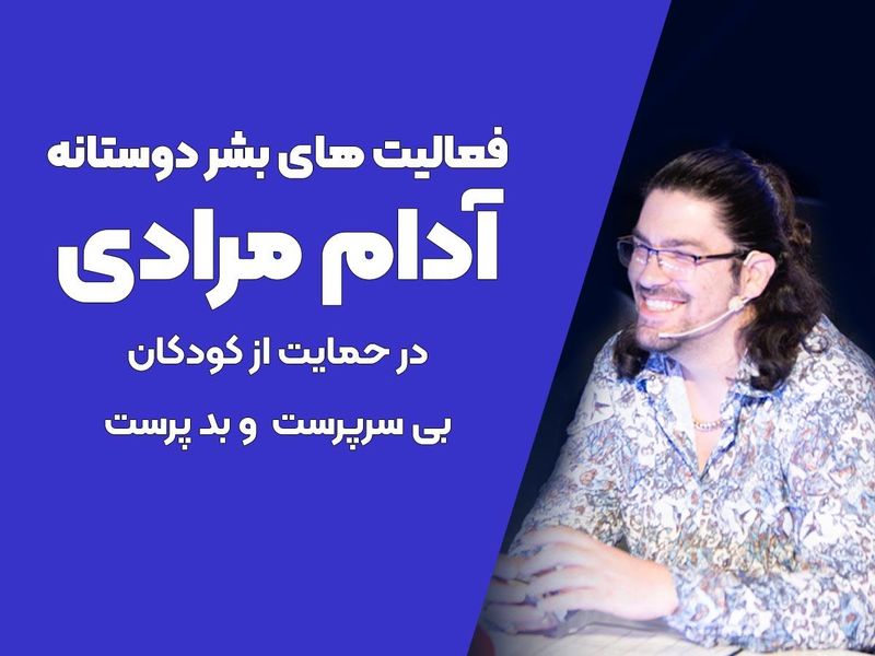 آدام مرادی 