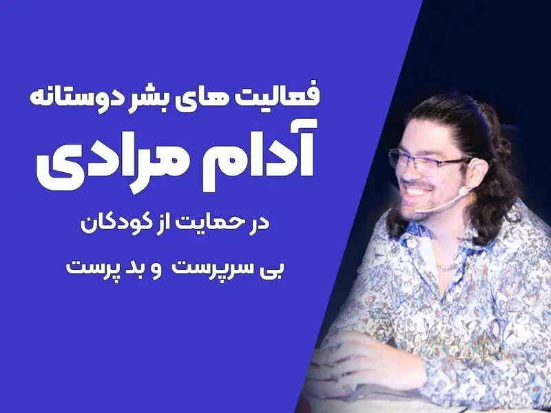 آدام مرادی 
