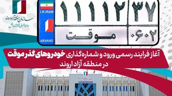 آغاز فرایند رسمی ورود و شماره‌گذاری خودروهای گذر موقت در منطقه آزاد اروند