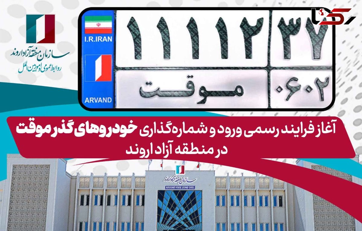 آغاز فرایند رسمی ورود و شمارهگذاری خودروهای گذر موقت در منطقه آزاد اروند