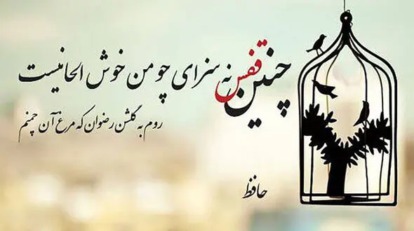 فال حافظ امروز / 19 مرداد با تفسیر دقیق 