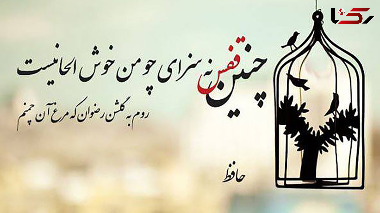 فال حافظ امروز / 15 مرداد ماه با تفسیر دقیق + فیلم