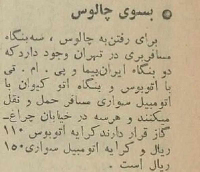 نوروز سال ۱۳۴۴؛ قیمت چلوکباب در چالوس چند؟/ عکس