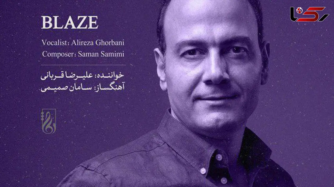علیرضا قربانی فروغ را منتشر می کند+ عکس