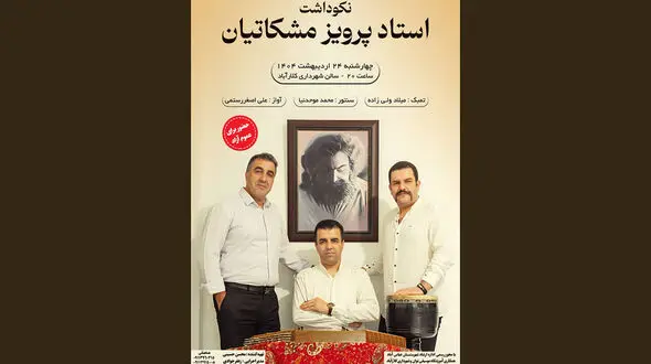 نکوداشت استاد پرویز مشکاتیان با اجرای زنده در کلارآباد
