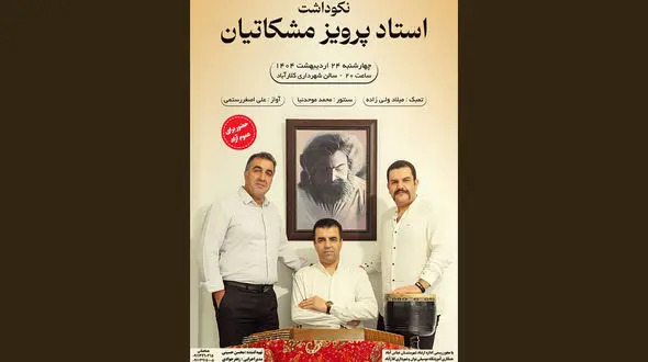 نکوداشت استاد پرویز مشکاتیان با اجرای زنده در کلارآباد