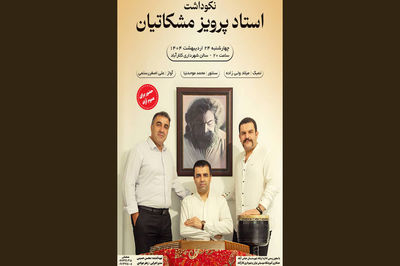 نکوداشت استاد پرویز مشکاتیان با اجرای زنده در کلارآباد