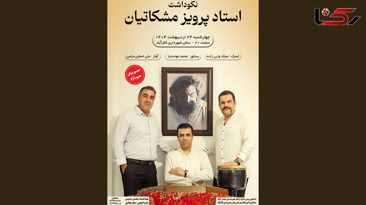 نکوداشت استاد پرویز مشکاتیان با اجرای زنده در کلارآباد