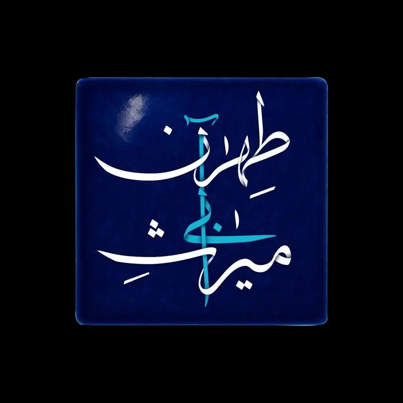 مستند «میراث آبی طهران»