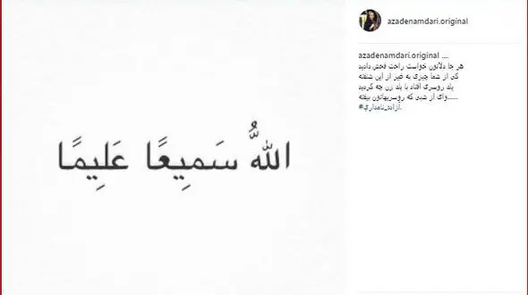 تازه ترین واکنش آزاده نامداری به حاشیه های اخیر /  واى از شبى که روسری هاتون بیفته