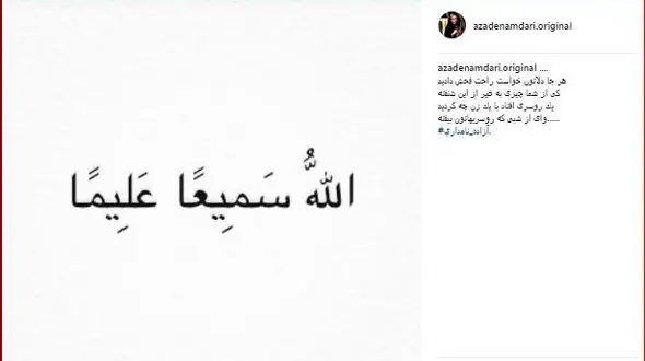 تازه ترین واکنش آزاده نامداری به حاشیه های اخیر /  واى از شبى که روسری هاتون بیفته