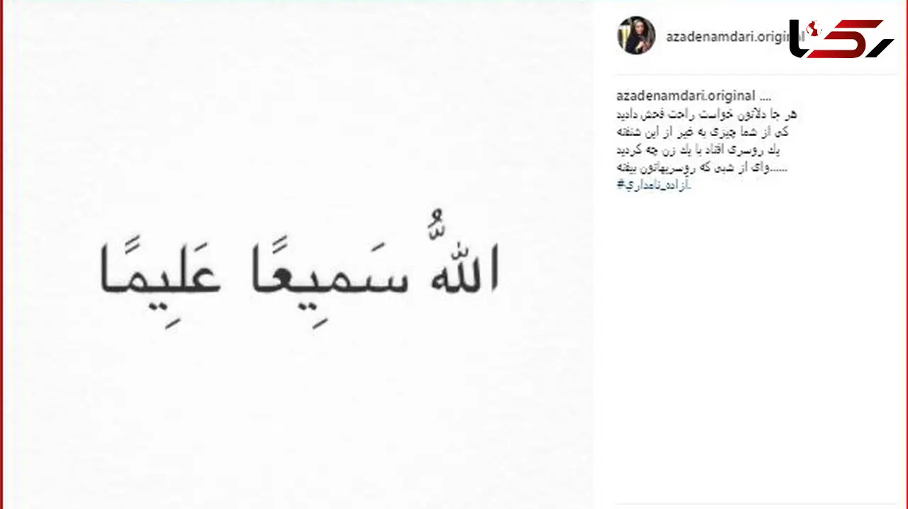 تازه ترین واکنش آزاده نامداری به حاشیه های اخیر /  واى از شبى که روسری هاتون بیفته
