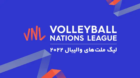 لیگ والیبال ملت‌ها ۲۰۲۲| نتایج دیدارهای دومین روز رقابت‌ها و برنامه سومین روز هفته نخست