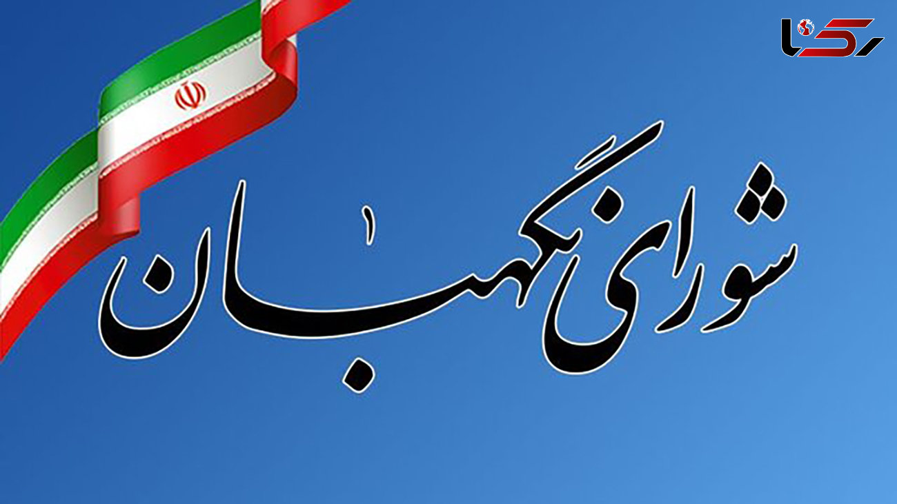 بیانیه شورای نگهبان به مناسبت 12 فروردین روز جمهوری اسلامی