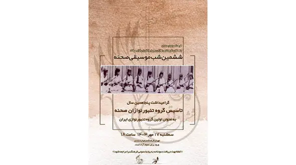 «ششمین شب تنبور صحنه» در فرهنگسرای ارسباران