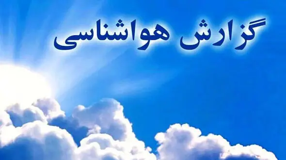 هواشناسی امروز 10 فروردین 1404تا پایان هفته/ بارش باران در غرب و شمال غرب کشور