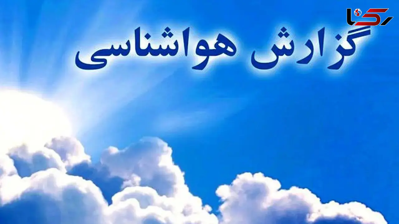 هواشناسی امروز 10 فروردین 1404تا پایان هفته/ بارش باران در غرب و شمال غرب کشور
