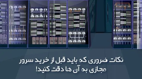 نکات ضروری که باید قبل از خرید سرور مجازی به آن ها دقت کنید!