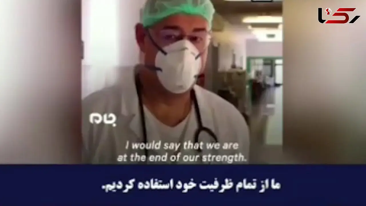 ناگفته های وحشت آور پزشکان و پرستاران ایتالیایی از کرونا + فیلم 
