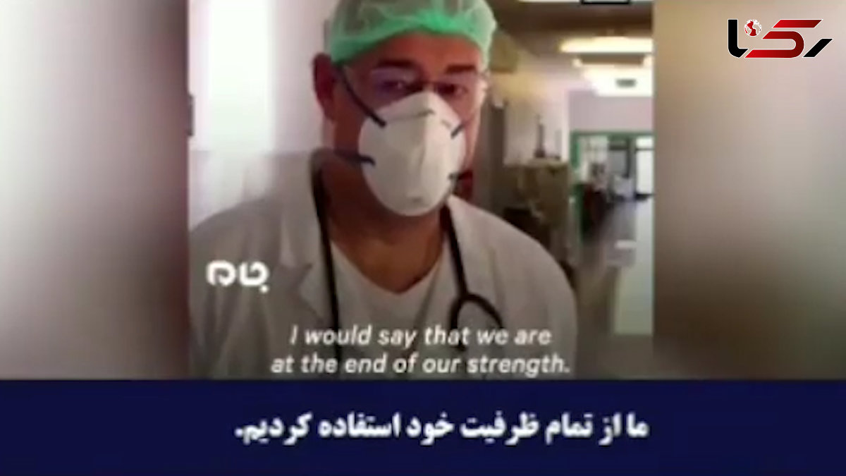 ناگفته های وحشت آور پزشکان و پرستاران ایتالیایی از کرونا + فیلم 