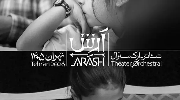 آغاز فعالیت «آرتیکت» با فروش انحصاری بلیت «آرش» و هدیه ویژه