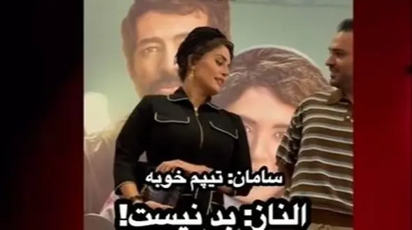 شوخی‌های تمام نشدنی و بامزه الناز شاکردوست با تیپ سامان صفاری؛ چرخش 360 درجه‌ای نظر خانم بازیگر فقط در عرض چند روز