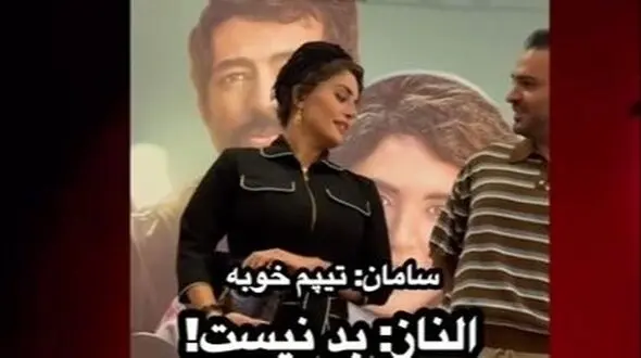 شوخی‌های تمام نشدنی و بامزه الناز شاکردوست با تیپ سامان صفاری؛ چرخش 360 درجه‌ای نظر خانم بازیگر فقط در عرض چند روز