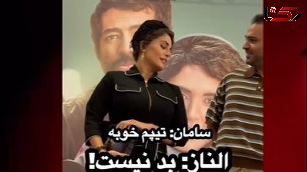 شوخیهای تمام نشدنی و بامزه الناز شاکردوست با تیپ سامان صفاری؛ چرخش 360 درجهای نظر خانم بازیگر فقط در عرض چند روز