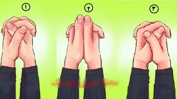 بگو دستات رو چگونه قلاب می کنی تا بگم چطور آدمی هستی!؟