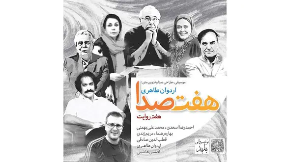 آلبوم موسیقی هفت صدا منتشر شد 