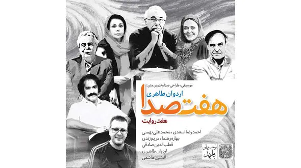 آلبوم موسیقی هفت صدا منتشر شد 