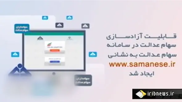 آخرین مهلت برای دارندگان سهام عدالت + فیلم 