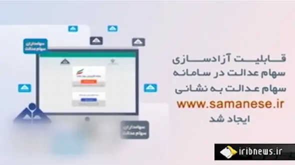 آخرین مهلت برای دارندگان سهام عدالت + فیلم 