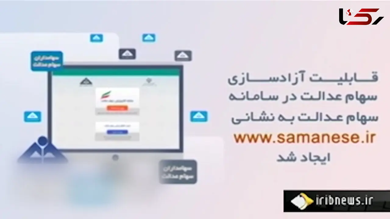آخرین مهلت برای دارندگان سهام عدالت + فیلم 