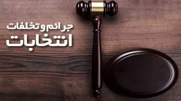 جدول کلی تخلفات رسانه‌ها در ایام انتخابات اعلام شد