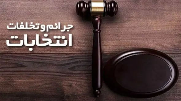 جدول کلی تخلفات رسانه‌ها در ایام انتخابات اعلام شد